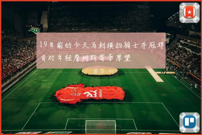 19年前的今天马刺横扫骑士夺冠邓肯对年轻詹姆斯寄予厚望