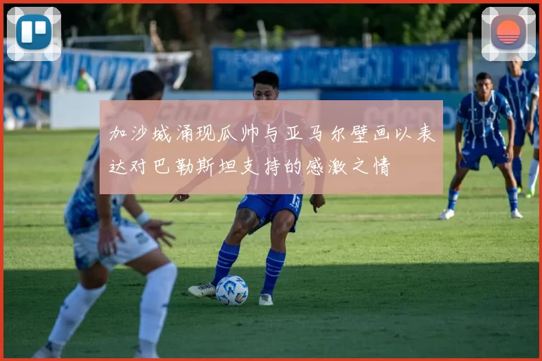 加沙城涌现瓜帅与亚马尔壁画以表达对巴勒斯坦支持的感激之情