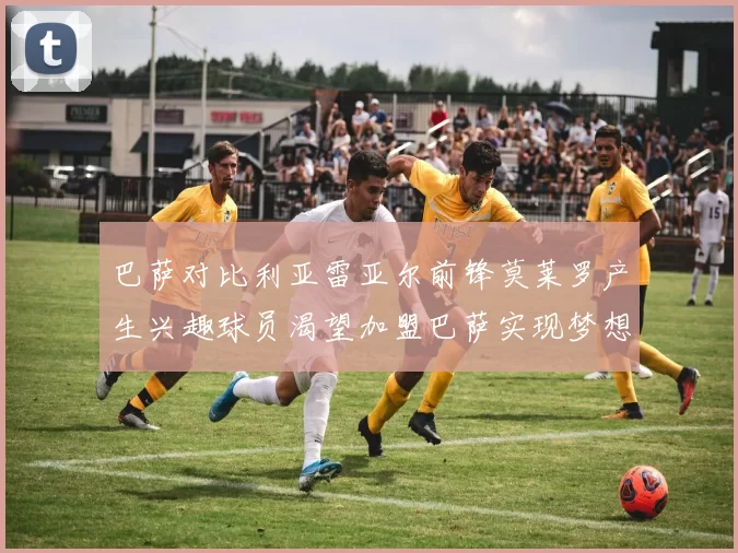 巴萨对比利亚雷亚尔前锋莫莱罗产生兴趣球员渴望加盟巴萨实现梦想