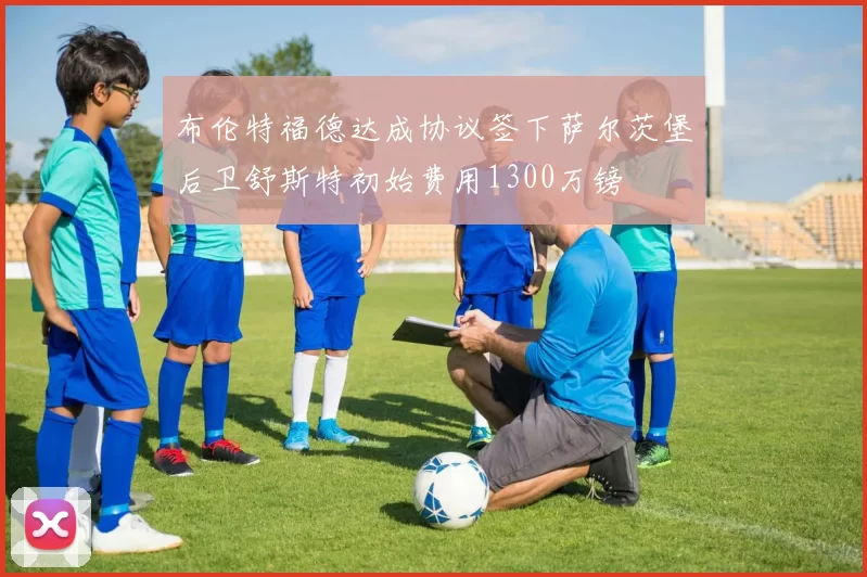 布伦特福德达成协议签下萨尔茨堡后卫舒斯特初始费用1300万镑